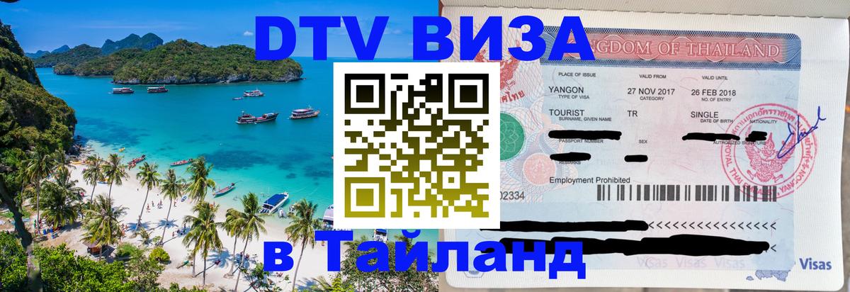 ДТВ виза в Таиланд Екатеринбург 