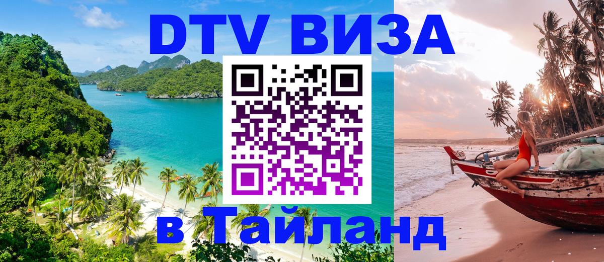 Стоимость и условия DTV визы — оформление в Таиланд под ключ - Екатеринбург  04.10.2025 