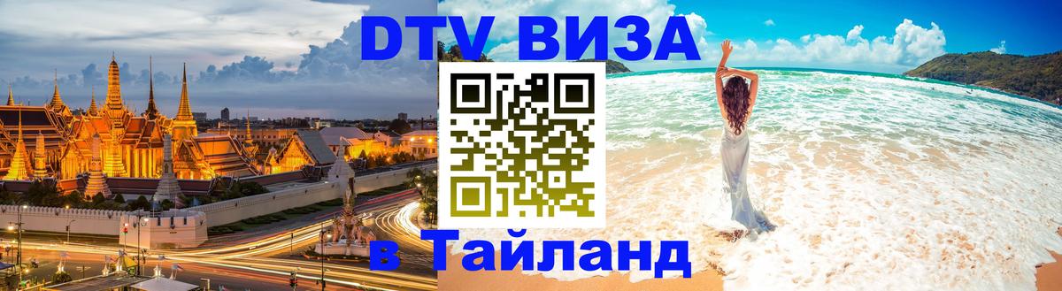 Купить DTV визу в Таиланд 