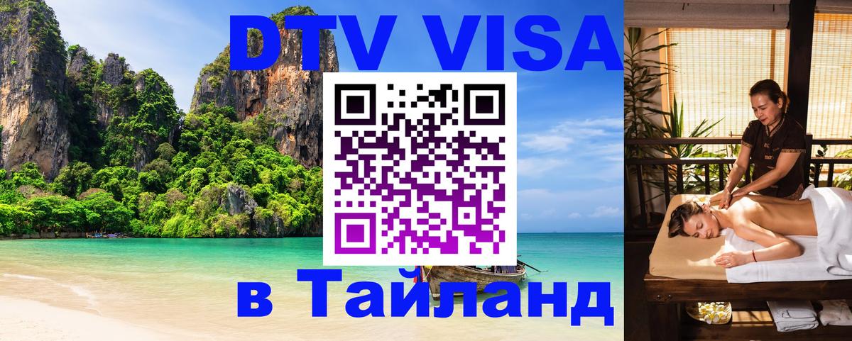 Цены на DTV визу в Таиланд — пакеты услуг, достаточно даже паспорта - Екатеринбург  20.11.2025 